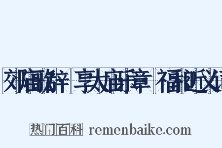 郊庙歌辞·享太庙乐章·福和近义词是什么意思的图片